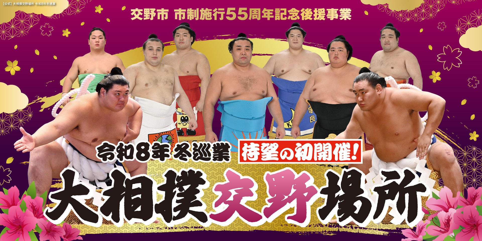 令和8年　冬巡業　大相撲交野場所
