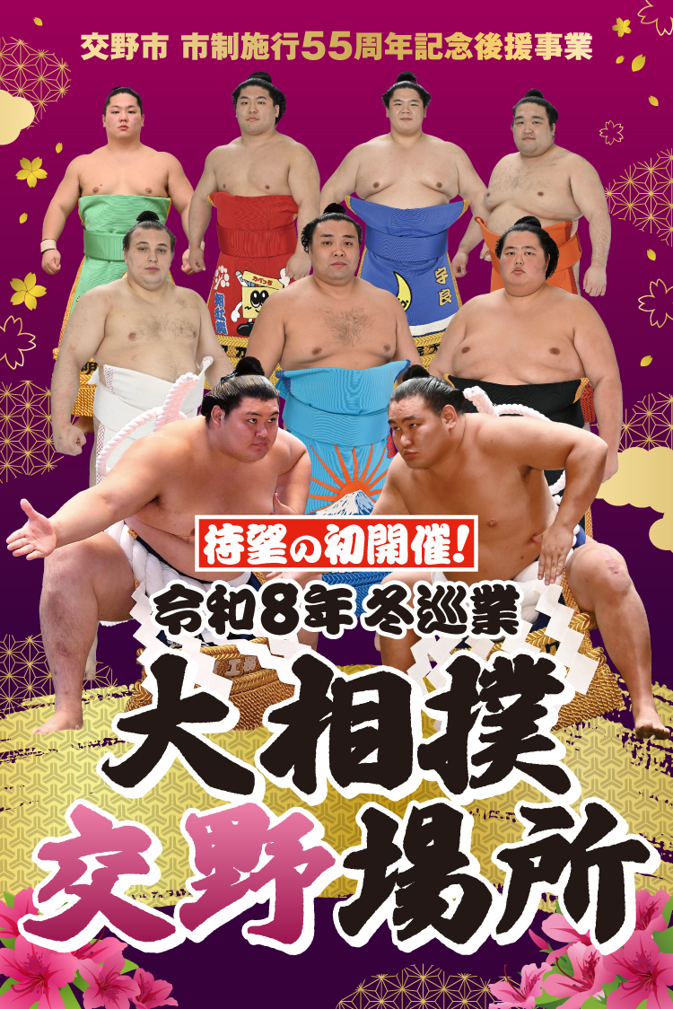 令和8年　冬巡業　大相撲交野場所