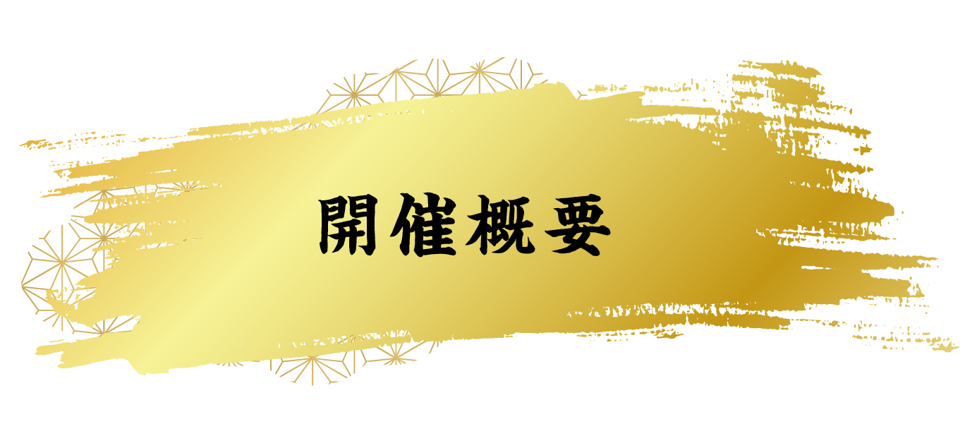 開催概要