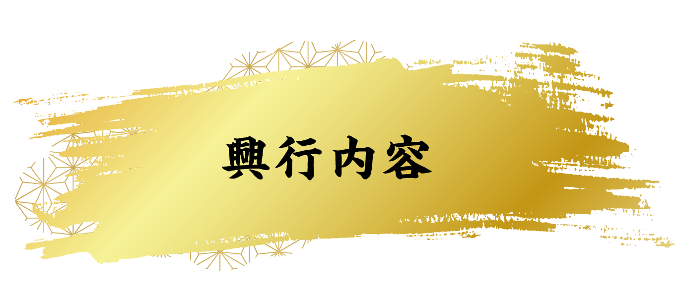 興行内容
