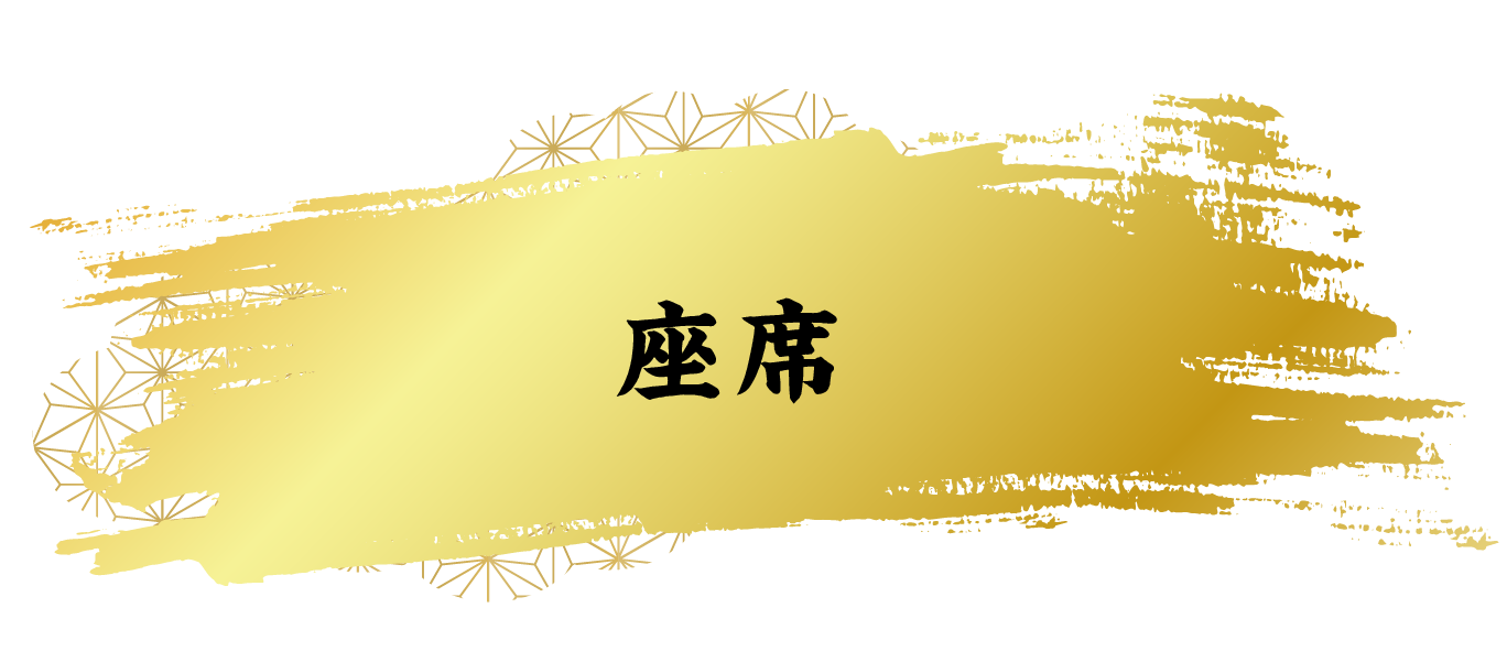 座席