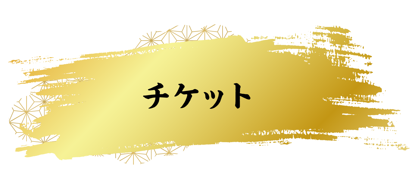 チケット