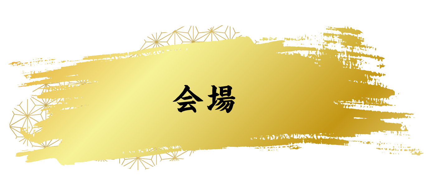 会場